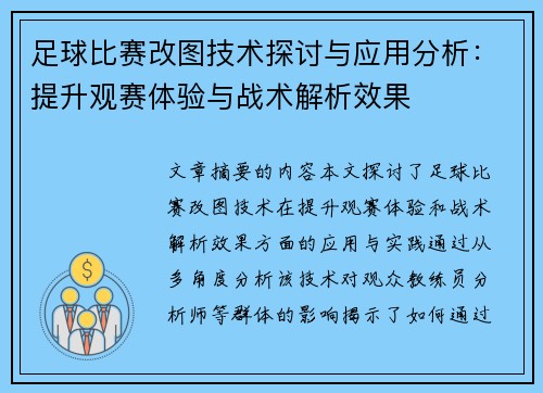 足球比赛改图技术探讨与应用分析：提升观赛体验与战术解析效果