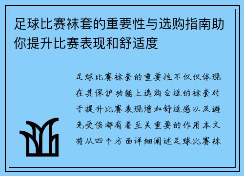 足球比赛袜套的重要性与选购指南助你提升比赛表现和舒适度