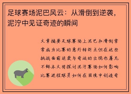 足球赛场泥巴风云：从滑倒到逆袭，泥泞中见证奇迹的瞬间