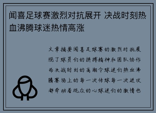 闻喜足球赛激烈对抗展开 决战时刻热血沸腾球迷热情高涨