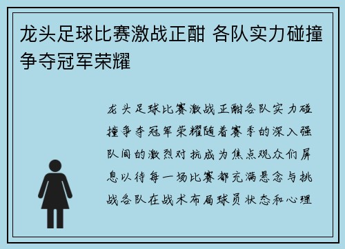 龙头足球比赛激战正酣 各队实力碰撞争夺冠军荣耀