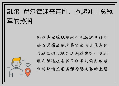 凯尔-费尔德迎来连胜，掀起冲击总冠军的热潮