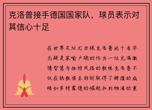 克洛普接手德国国家队，球员表示对其信心十足