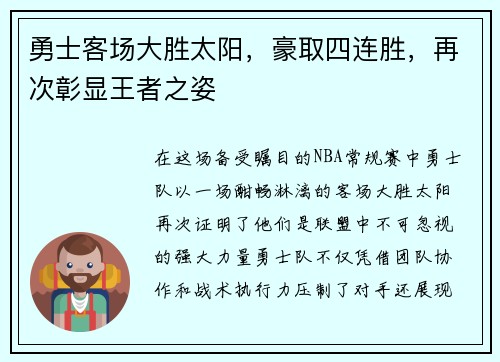 勇士客场大胜太阳，豪取四连胜，再次彰显王者之姿