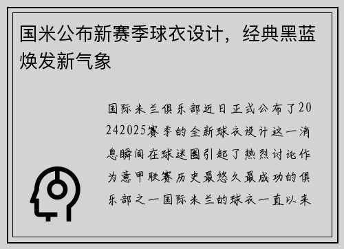 国米公布新赛季球衣设计，经典黑蓝焕发新气象