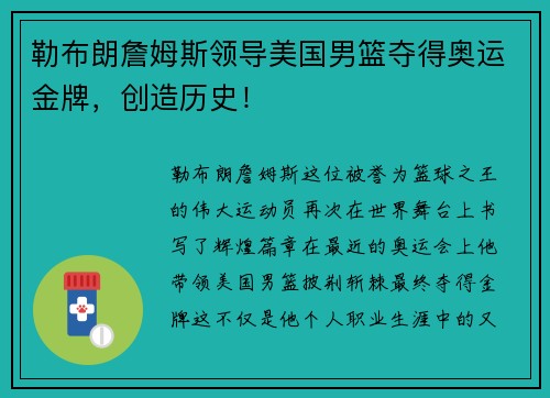 勒布朗詹姆斯领导美国男篮夺得奥运金牌，创造历史！