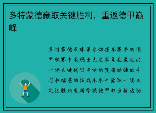 多特蒙德豪取关键胜利，重返德甲巅峰