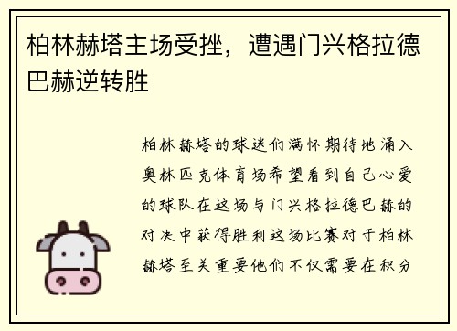 柏林赫塔主场受挫，遭遇门兴格拉德巴赫逆转胜
