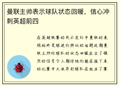 曼联主帅表示球队状态回暖，信心冲刺英超前四