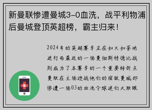 新曼联惨遭曼城3-0血洗，战平利物浦后曼城登顶英超榜，霸主归来！