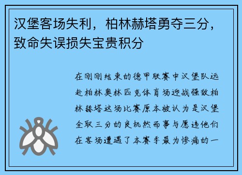 汉堡客场失利，柏林赫塔勇夺三分，致命失误损失宝贵积分