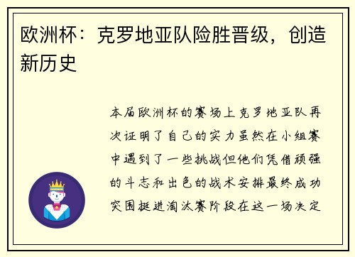 欧洲杯：克罗地亚队险胜晋级，创造新历史