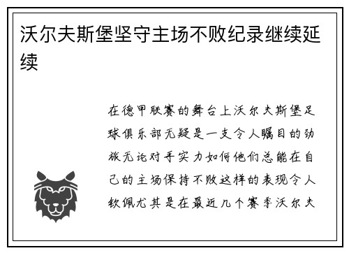 沃尔夫斯堡坚守主场不败纪录继续延续