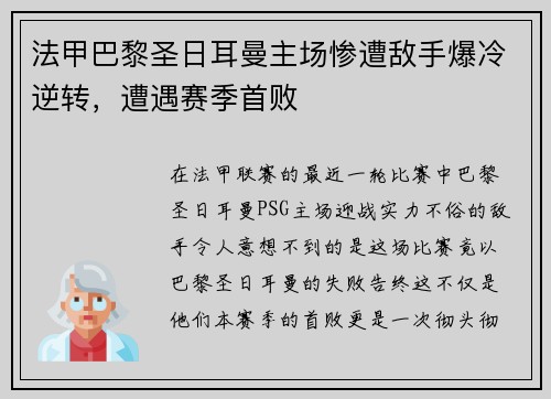 法甲巴黎圣日耳曼主场惨遭敌手爆冷逆转，遭遇赛季首败