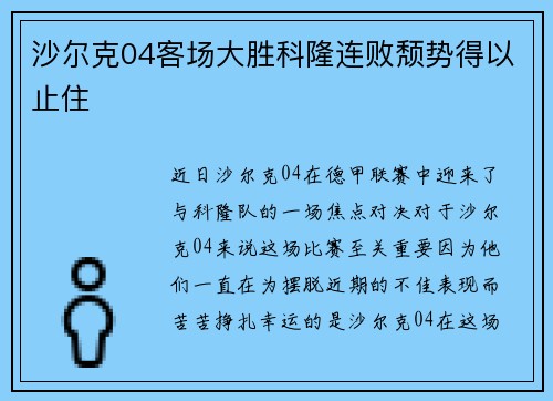 沙尔克04客场大胜科隆连败颓势得以止住