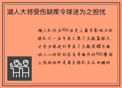 湖人大将受伤缺席令球迷为之担忧