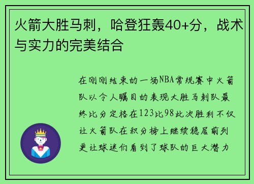 火箭大胜马刺，哈登狂轰40+分，战术与实力的完美结合