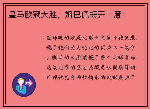 皇马欧冠大胜，姆巴佩梅开二度！