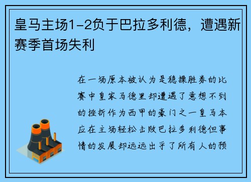 皇马主场1-2负于巴拉多利德，遭遇新赛季首场失利