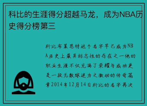 科比的生涯得分超越马龙，成为NBA历史得分榜第三