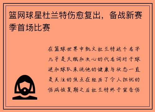 篮网球星杜兰特伤愈复出，备战新赛季首场比赛