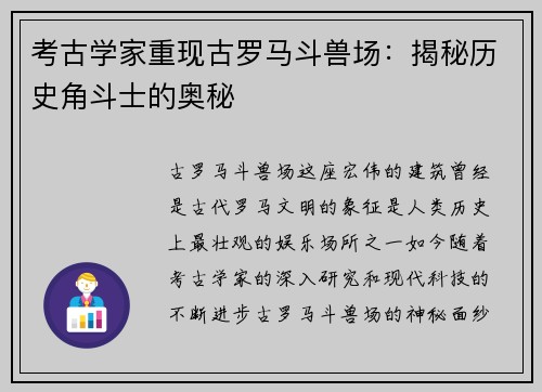 考古学家重现古罗马斗兽场：揭秘历史角斗士的奥秘