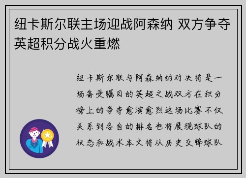 纽卡斯尔联主场迎战阿森纳 双方争夺英超积分战火重燃