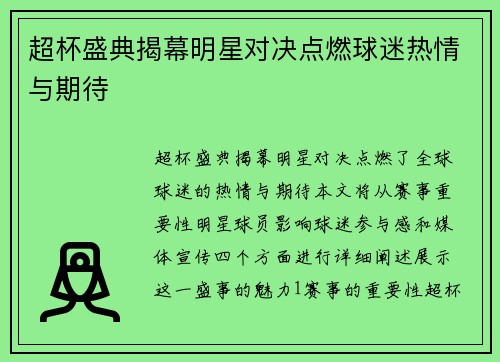 超杯盛典揭幕明星对决点燃球迷热情与期待