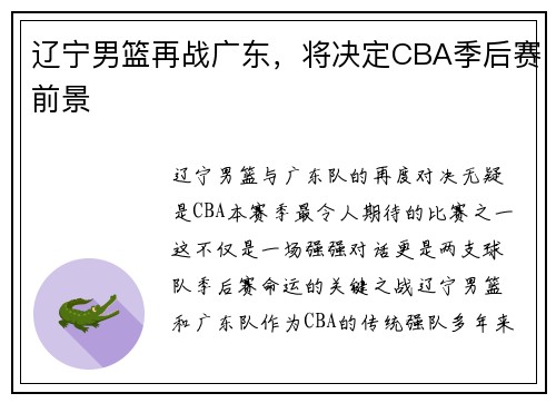辽宁男篮再战广东，将决定CBA季后赛前景