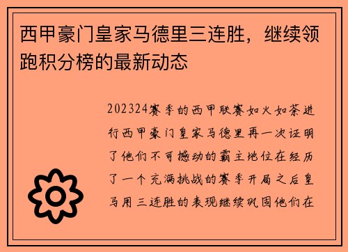 西甲豪门皇家马德里三连胜，继续领跑积分榜的最新动态