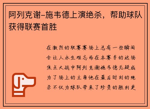 阿列克谢-施韦德上演绝杀，帮助球队获得联赛首胜