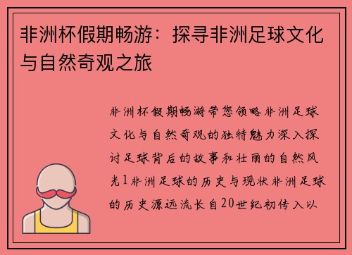 非洲杯假期畅游：探寻非洲足球文化与自然奇观之旅
