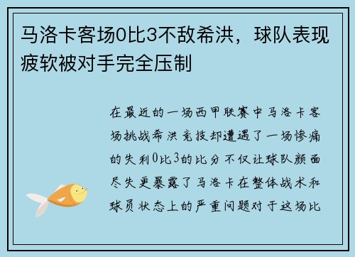 马洛卡客场0比3不敌希洪，球队表现疲软被对手完全压制