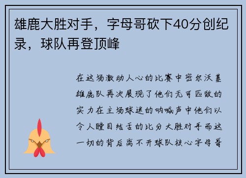雄鹿大胜对手，字母哥砍下40分创纪录，球队再登顶峰