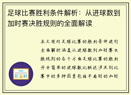 足球比赛胜利条件解析：从进球数到加时赛决胜规则的全面解读