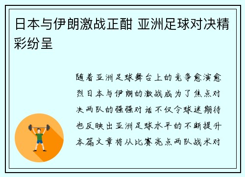 日本与伊朗激战正酣 亚洲足球对决精彩纷呈