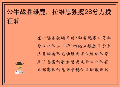 公牛战胜雄鹿，拉维恩独揽28分力挽狂澜