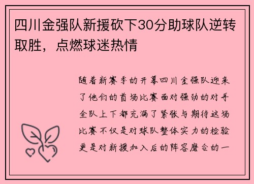 四川金强队新援砍下30分助球队逆转取胜，点燃球迷热情