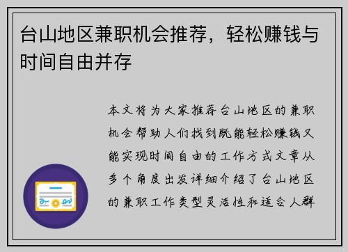 台山地区兼职机会推荐，轻松赚钱与时间自由并存