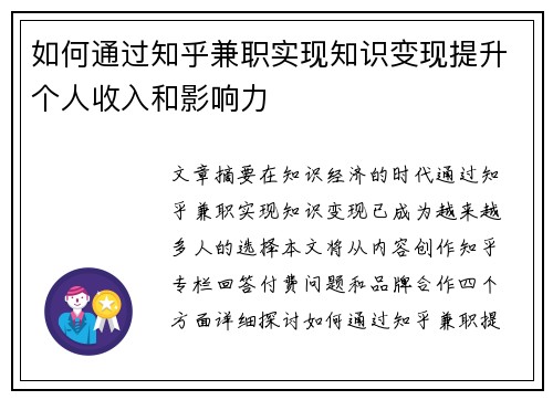 如何通过知乎兼职实现知识变现提升个人收入和影响力
