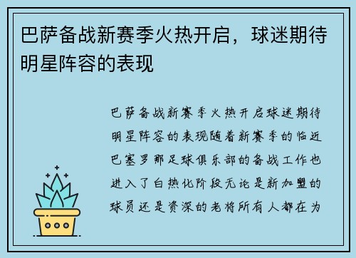 巴萨备战新赛季火热开启，球迷期待明星阵容的表现