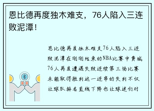 恩比德再度独木难支，76人陷入三连败泥潭！