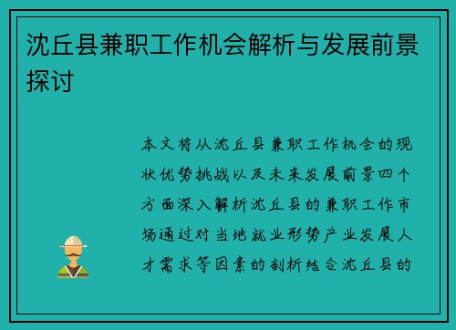 沈丘县兼职工作机会解析与发展前景探讨