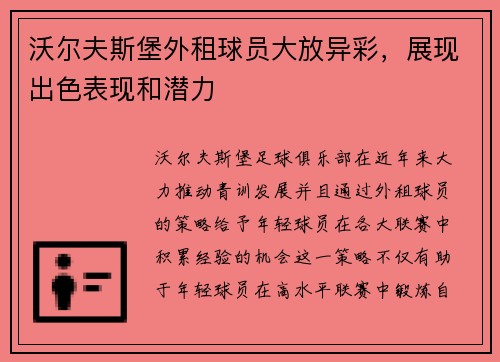 沃尔夫斯堡外租球员大放异彩，展现出色表现和潜力
