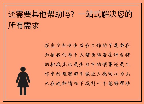 还需要其他帮助吗？一站式解决您的所有需求
