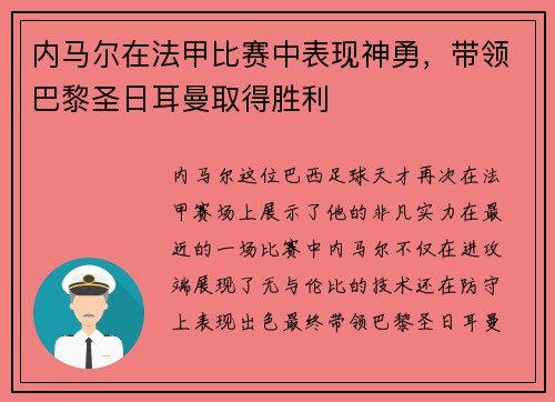 内马尔在法甲比赛中表现神勇，带领巴黎圣日耳曼取得胜利