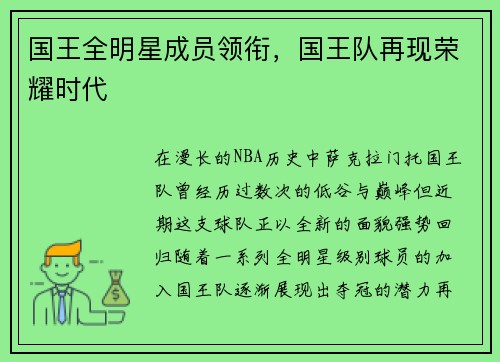 国王全明星成员领衔，国王队再现荣耀时代