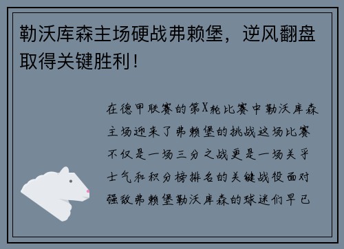 勒沃库森主场硬战弗赖堡，逆风翻盘取得关键胜利！