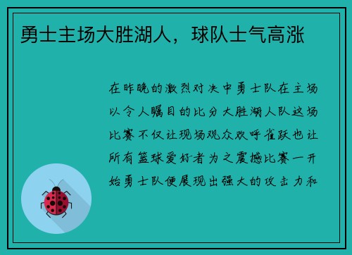 勇士主场大胜湖人，球队士气高涨