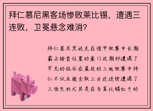 拜仁慕尼黑客场惨败莱比锡，遭遇三连败，卫冕悬念难消？